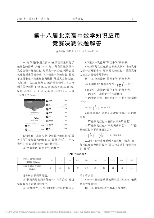 第十八届北京高中数学知识应用竞赛决赛试题解答_