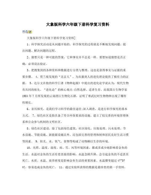 大象版科学六年级下册科学复习资料