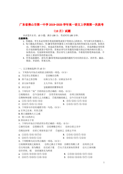 广东署山市第一中学2019_2020学年高一语文上学期第一次段考10月试题201911280139