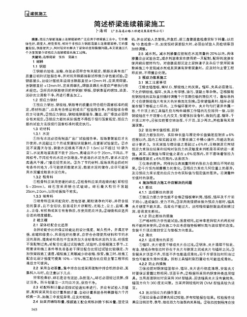 简述桥梁连续箱梁施工