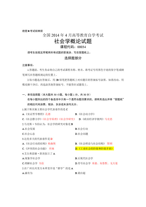 高等教育自学考试社会学概论试题和答案