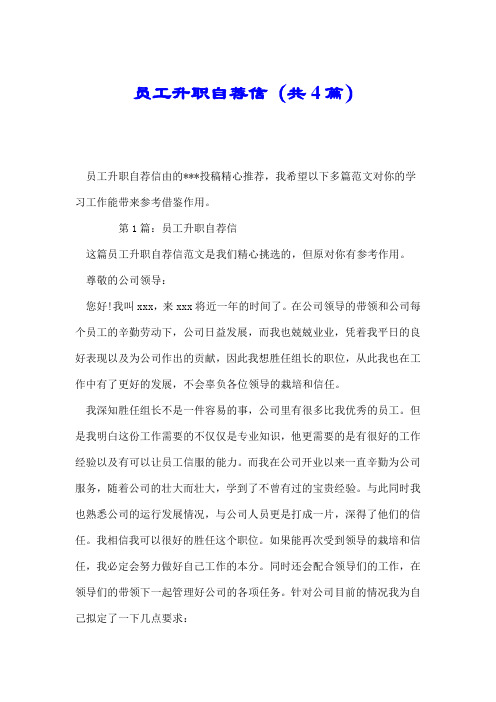 员工升职自荐信(共4篇).doc