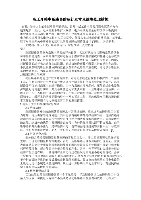 高压开关中断路器的运行及常见故障处理措施