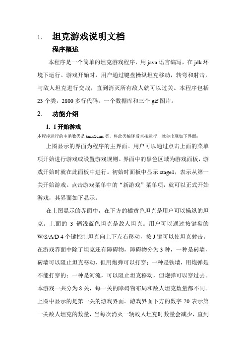 坦克游戏说明文档