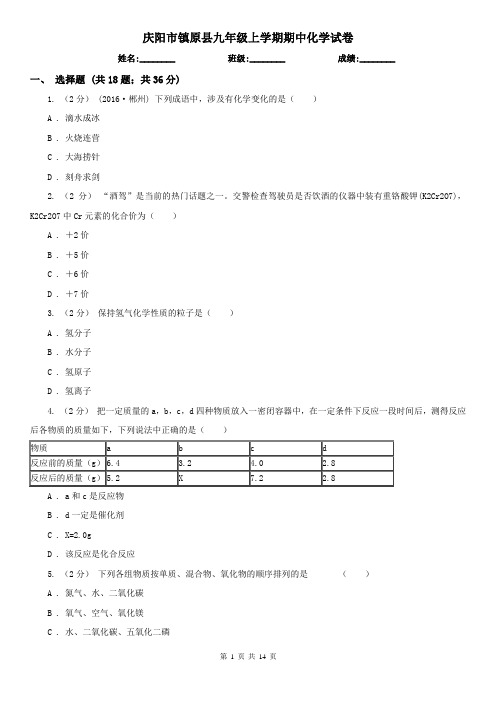 庆阳市镇原县九年级上学期期中化学试卷