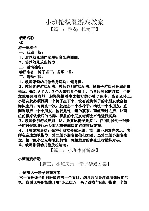 小班抢板凳游戏教案