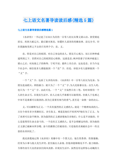 七上语文名著导读读后感(精选5篇)