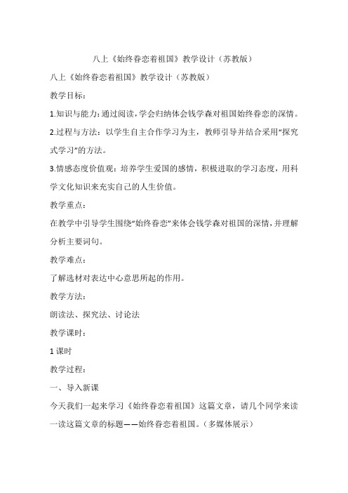 八上《始终眷恋着祖国》教学设计(苏教版)