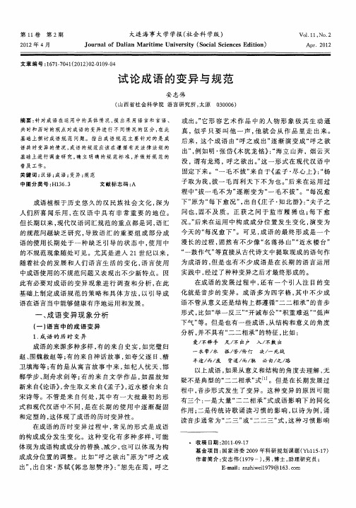 试论成语的变异与规范