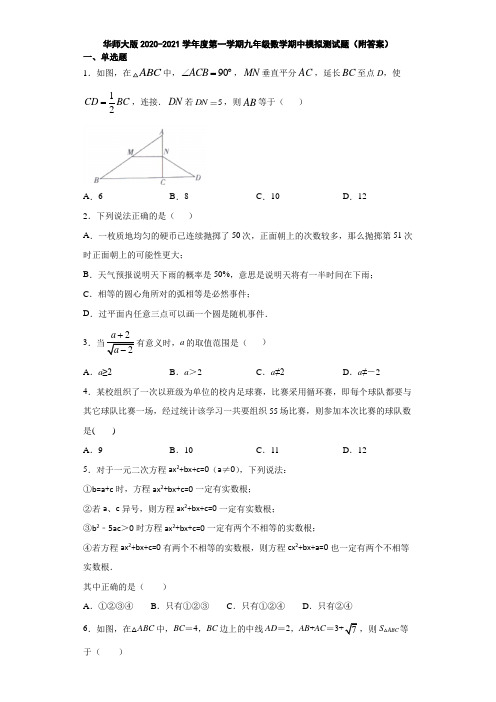 华师大版2020-2021学年度第一学期九年级数学期中模拟测试题(附答案)