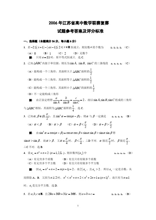 2006年江苏省高中数学联赛复赛试题参考答案及评分标准