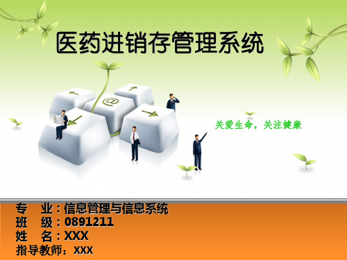 答辩PPT医药进销存管理系统设计与实现