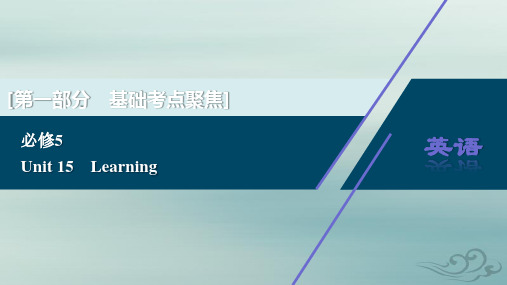 2021版高考英语(北师大版)一轮复习课件： unit15 learning