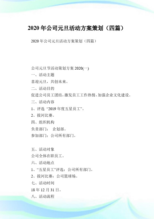 公司元旦活动方案策划(四篇).doc