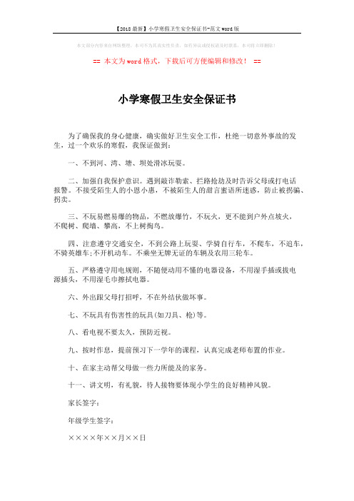 【2018最新】小学寒假卫生安全保证书-范文word版 (1页)