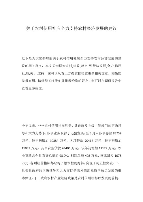 关于农村信用社应全力支持农村经济发展的建议