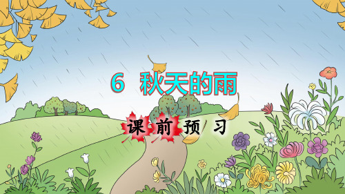 部编人教版三年级语文上册第6课《秋天的雨》优秀课件