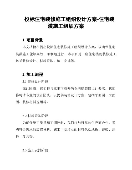 投标住宅装修施工组织设计方案-住宅装潢施工组织方案