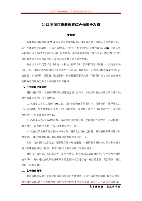 招教 笔试 策略类 2012年浙江招教教育综合知识全攻略 雷智慧 20111125