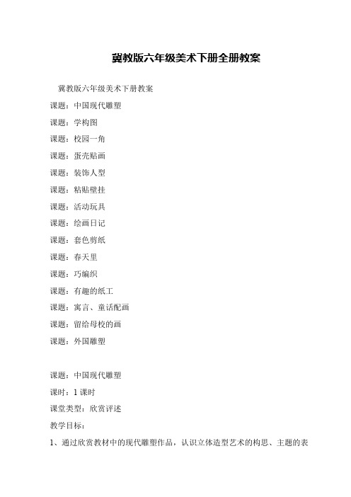 冀教版六年级美术下册全册教案