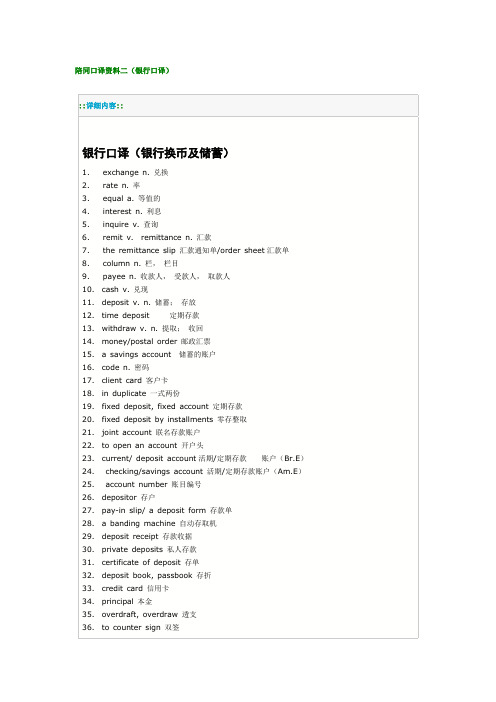 陪同口译资料二(银行口译)