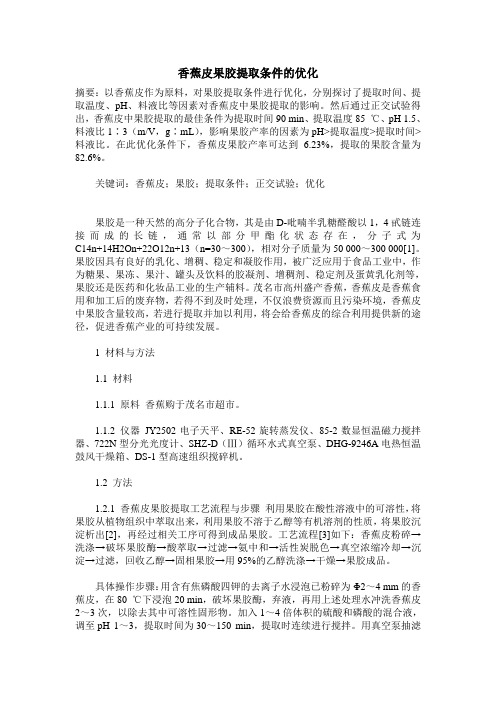 香蕉皮果胶提取条件的优化