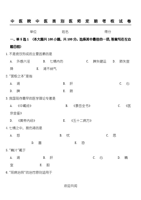 医师定期考核中医类别试题答卷