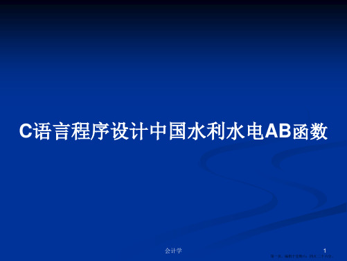 C语言程序设计中国水利水电AB函数学习教案