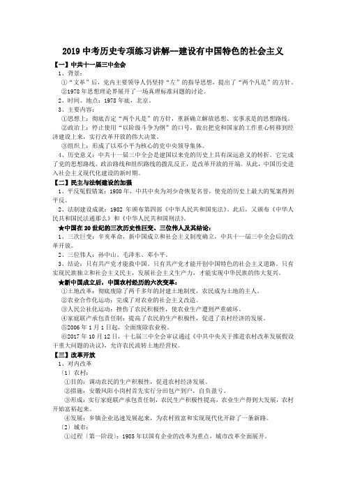 2019中考历史专项练习讲解--建设有中国特色的社会主义.doc