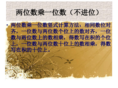 三年级第二单元两位数乘一位数的不进位的练习题1