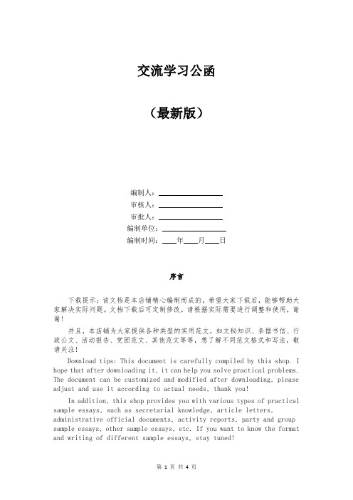 交流学习公函