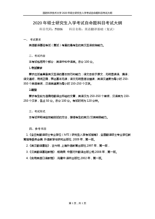 2020年硕士研究生入学考试自命题科目考试大纲科目代码F0806科目名称英语翻译基础复试