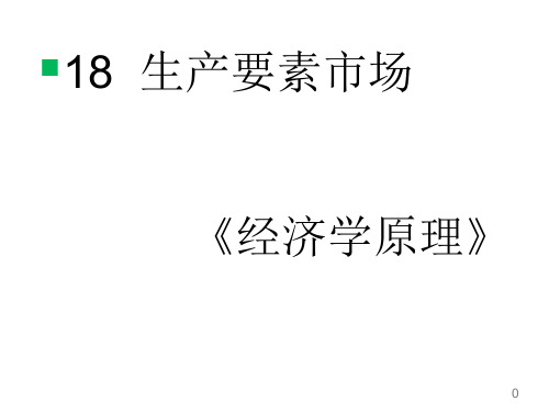 18生产要素场经济学原理