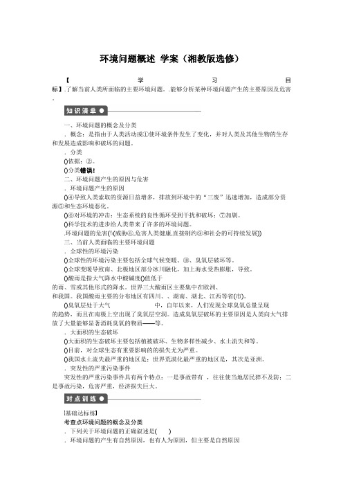 高中地理 1.2 环境问题概述 学案(湘教版选修6)