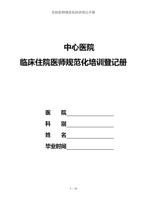 住院医师规范化培训登记手册