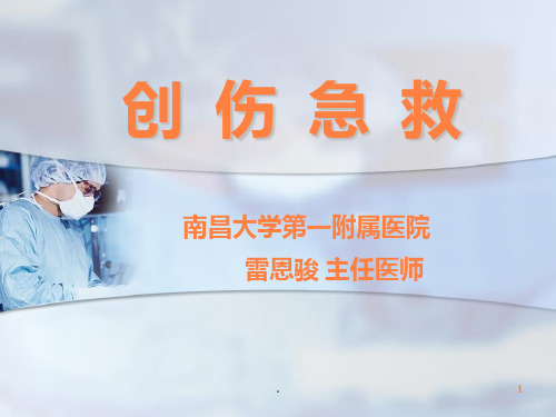 创伤出血急救ppt课件