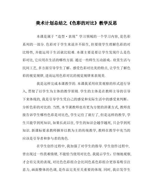 美术计划总结之《色彩的对比》教学反思