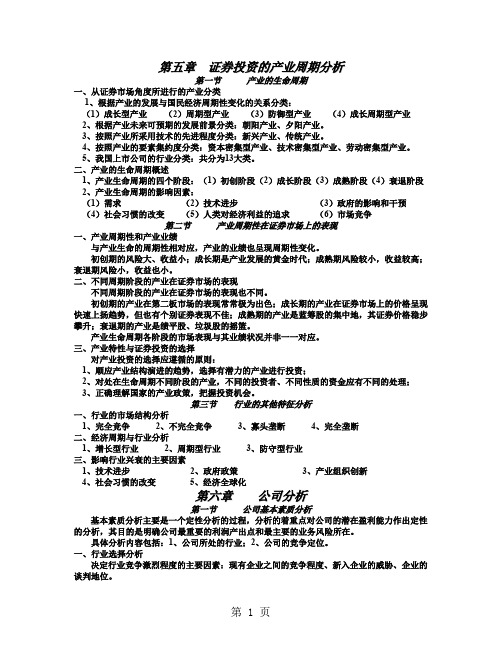 证券投资学5-8章共14页word资料
