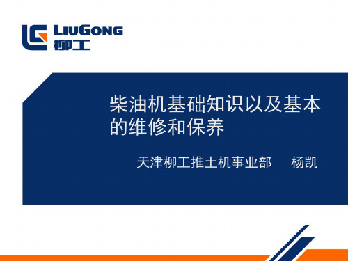 柴油机基础知识以及基本的维修和保养