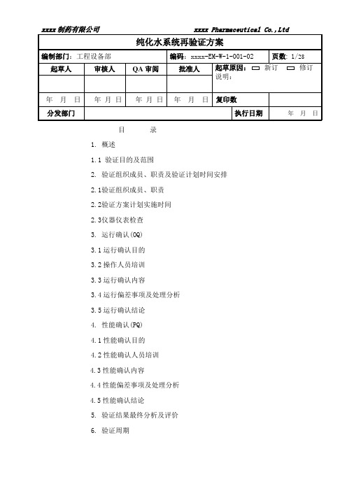 制药公司纯化水系统再验证方案