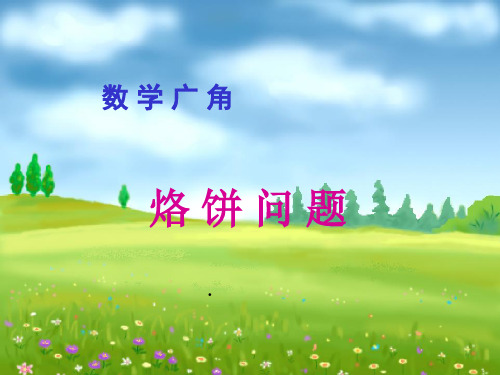 烙饼问题课件