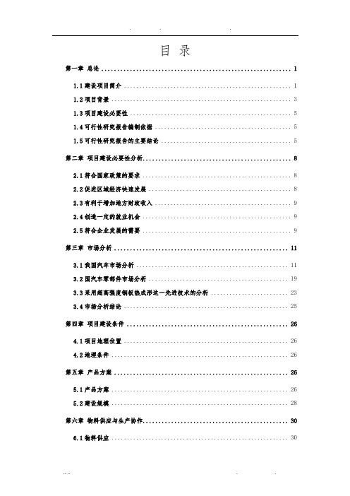 年产150万件超高强度热成型汽车零部件项目可行性方案研究报告