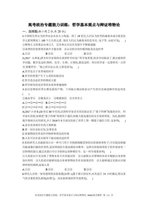 高考政治专题能力训练：哲学基本观点与辩证唯物论 Word版含解析(高考真题+高考模拟题汇编)