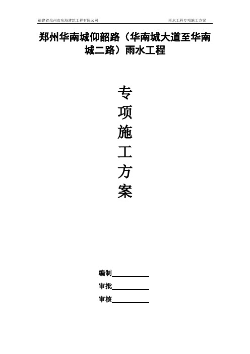 雨水管道工程专项施工方案---精品管理资料