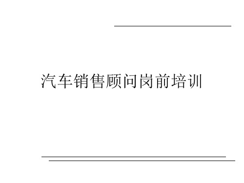 汽车销售顾问岗前培训课件