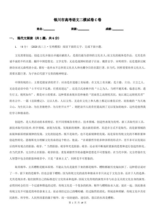 银川市高考语文二模试卷C卷