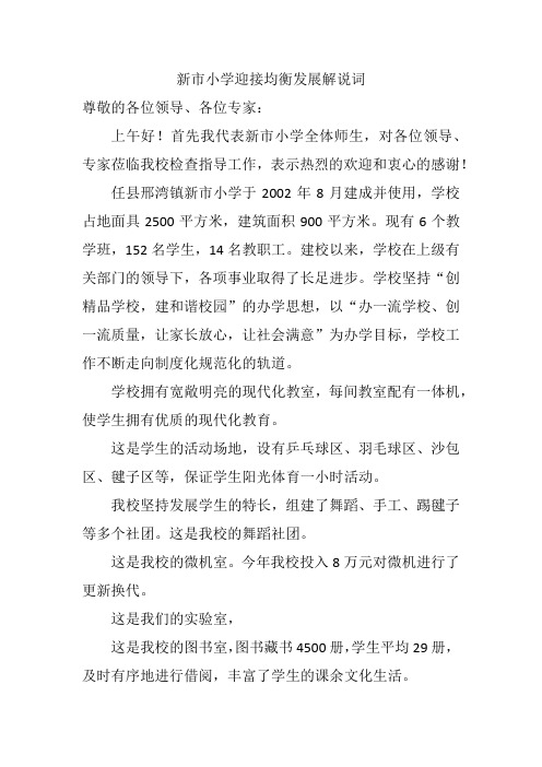新市小学迎接均衡发展解说词