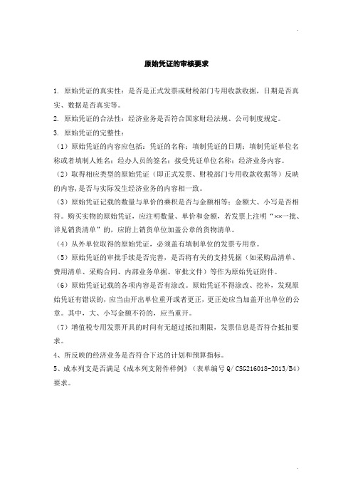 QCSG216002-2015 B2 原始凭证的审核要求