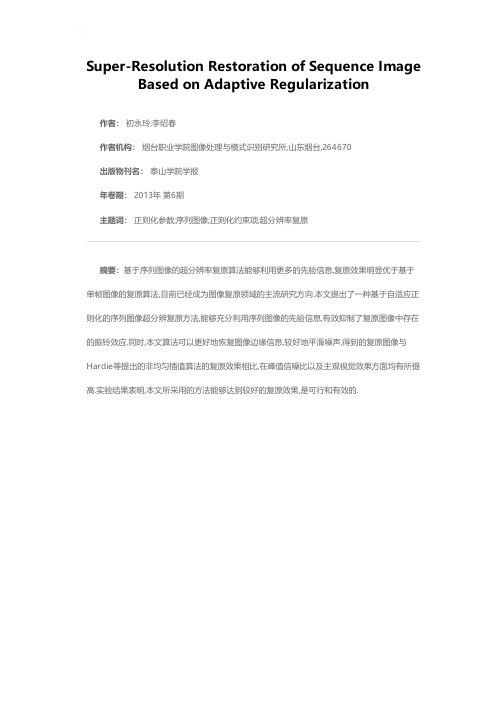 基于自适应正则化的序列图像超分辨率复原