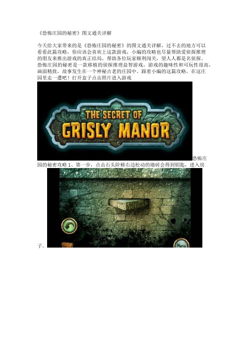 《恐怖庄园的秘密》图文通关详解